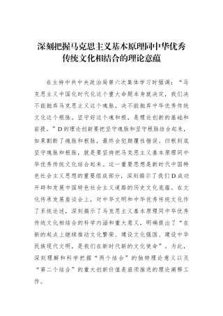 深刻把握马克思主义基本原理同中华优秀传统文化相结合的理论意蕴
