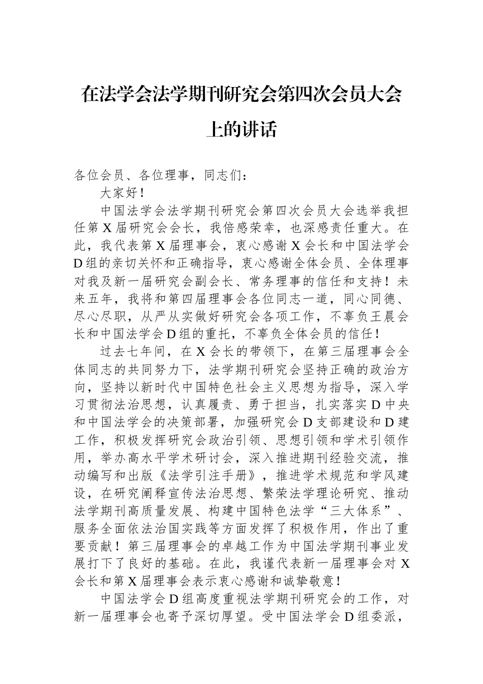 在法学会法学期刊研究会第四次会员大会上的讲话_第1页