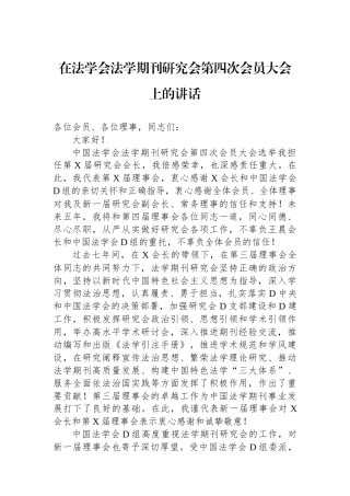 在法学会法学期刊研究会第四次会员大会上的讲话