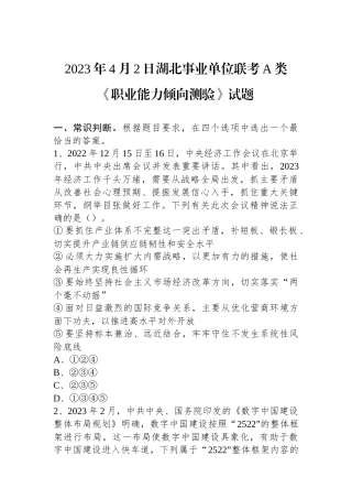 2023年4月2日湖北事业单位联考A类《职业能力倾向测验》试题