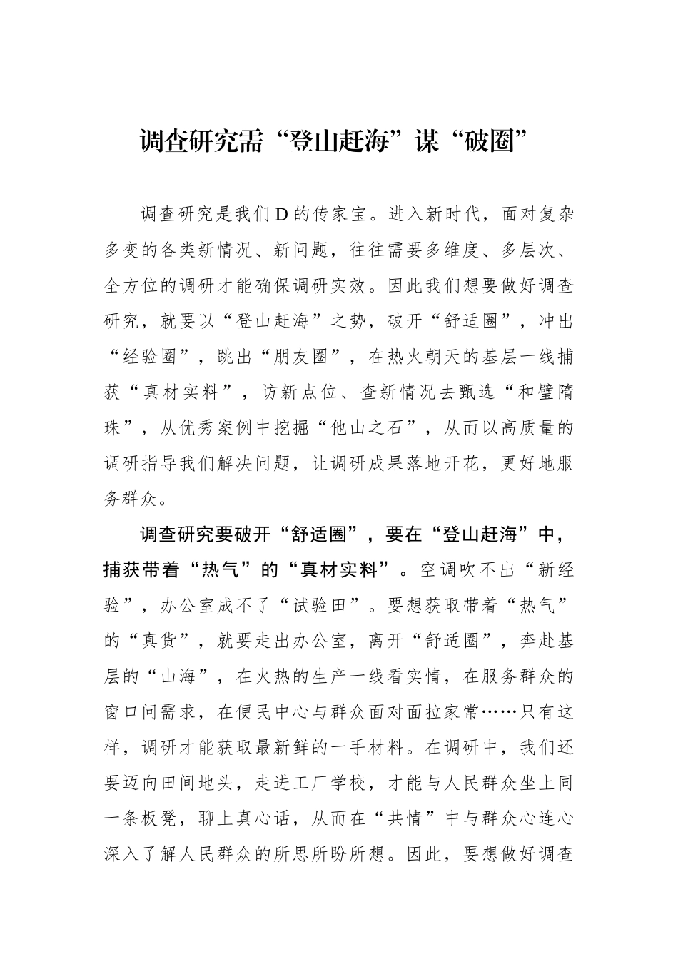调查研究需“登山赶海”谋“破圈”_第1页