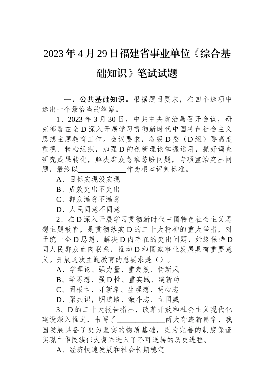 2023年4月29日福建省事业单位《综合基础知识》笔试试题_第1页