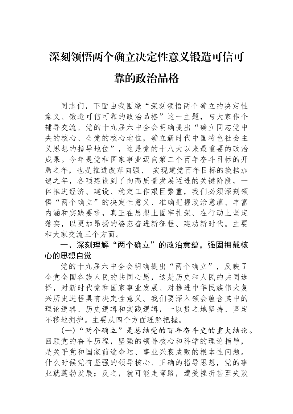 深刻领悟两个确立决定性意义锻造可信可靠的政治品格_第1页
