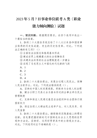 2023年5月7日事业单位联考A类《职业能力倾向测验》试题