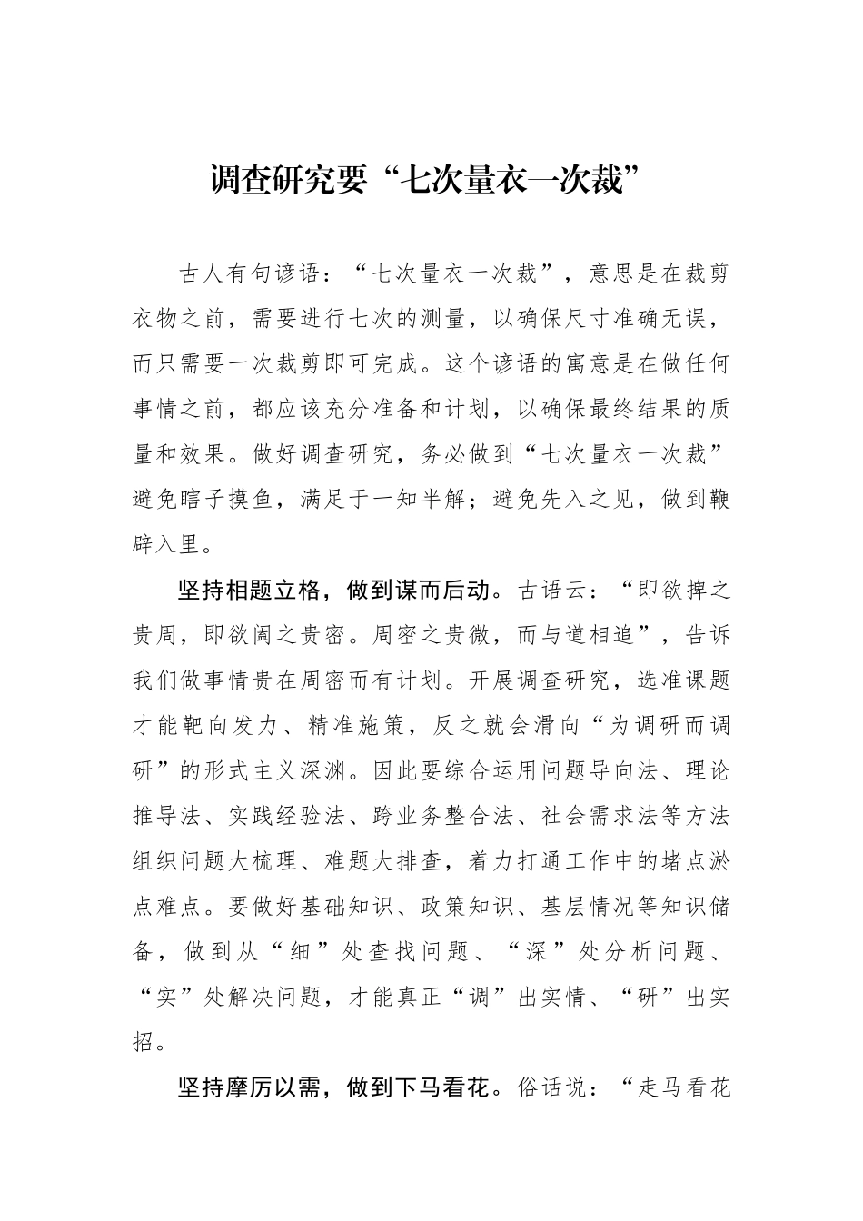 调查研究要“七次量衣一次裁”_第1页