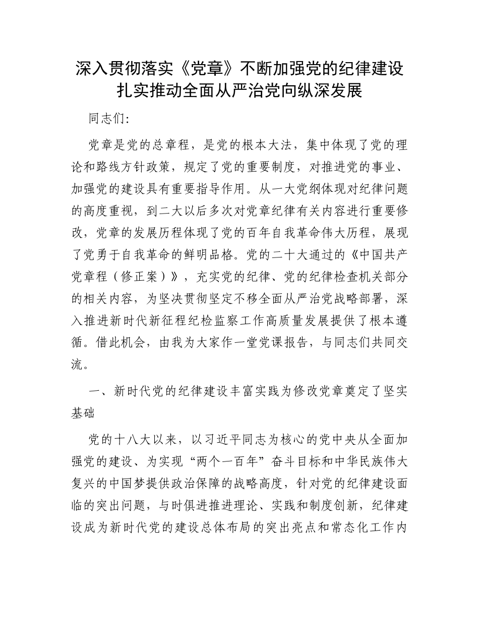 深入贯彻落实《党章》不断加强党的纪律建设扎实推动全面从严治党向纵深发展_第1页