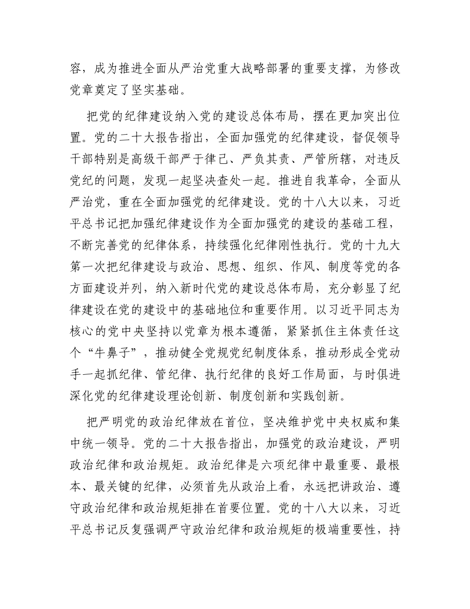 深入贯彻落实《党章》不断加强党的纪律建设扎实推动全面从严治党向纵深发展_第2页