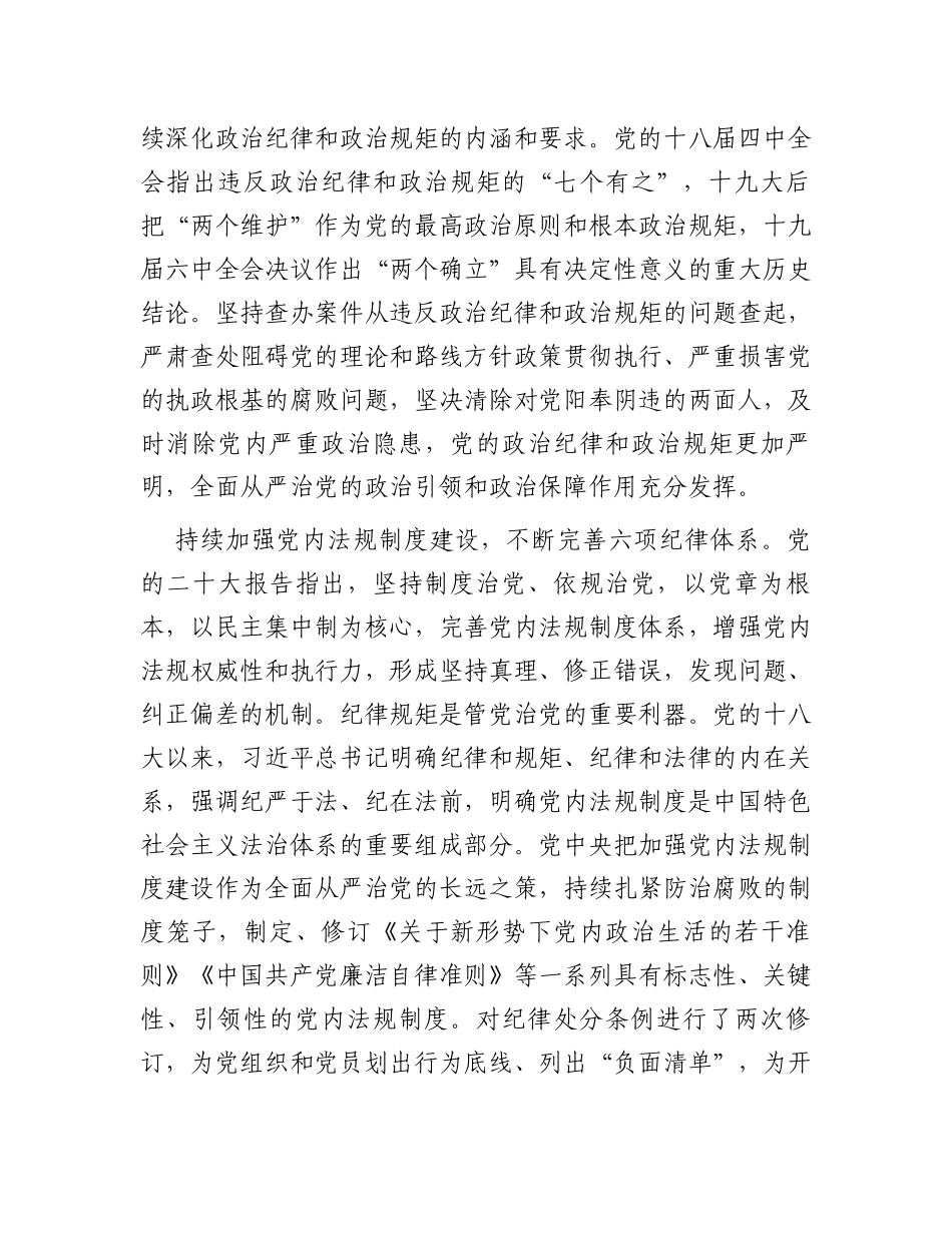 深入贯彻落实《党章》不断加强党的纪律建设扎实推动全面从严治党向纵深发展_第3页