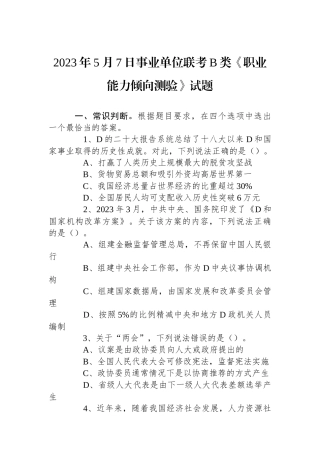 2023年5月7日事业单位联考B类《职业能力倾向测验》试题