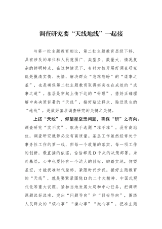 调查研究要“天线地线”一起接