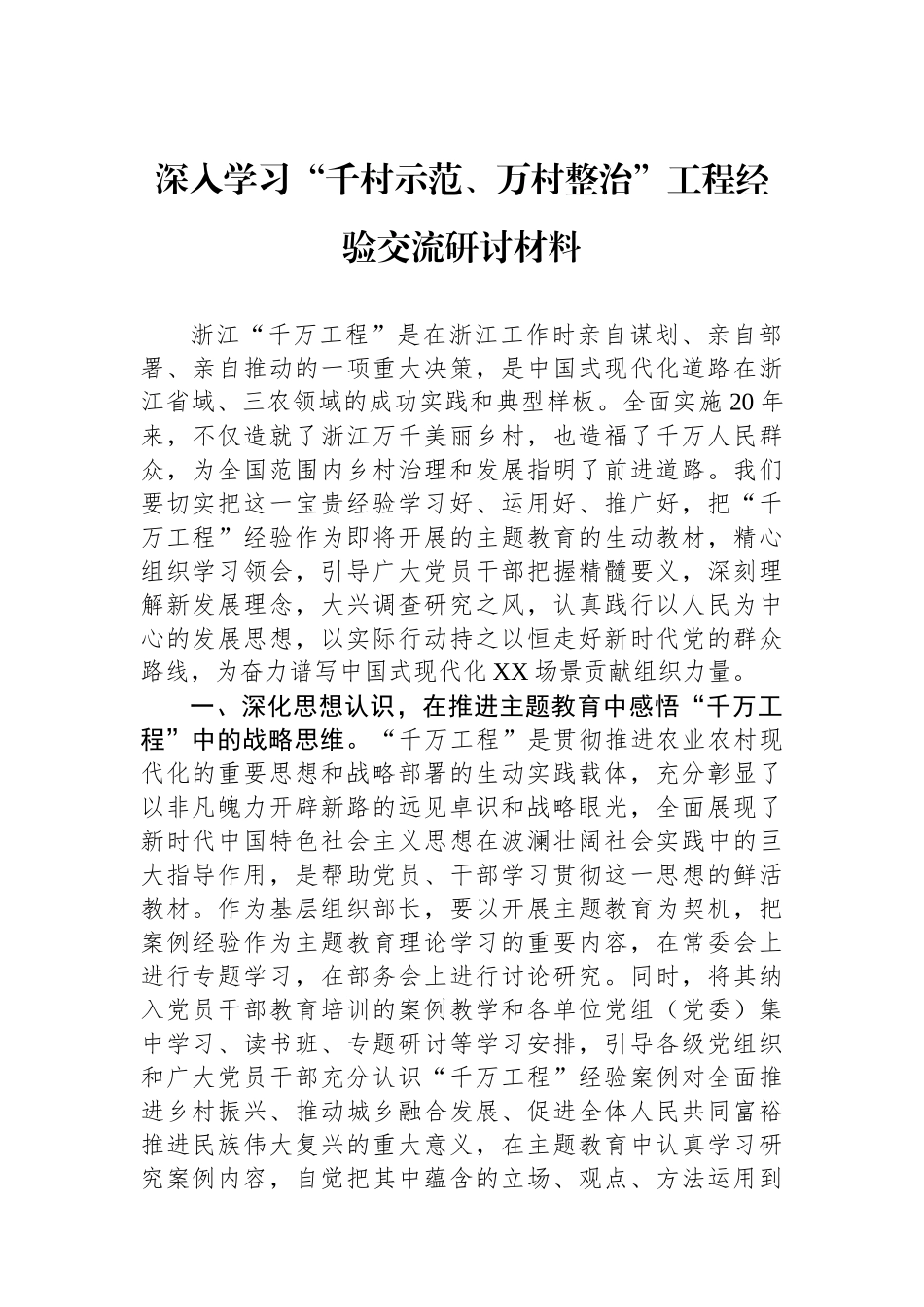 深入学习“千村示范、万村整治”工程经验交流研讨材料_第1页