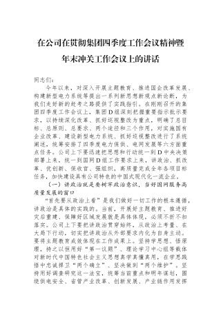 在公司在贯彻集团四季度工作会议精神暨年末冲关工作会议上的讲话