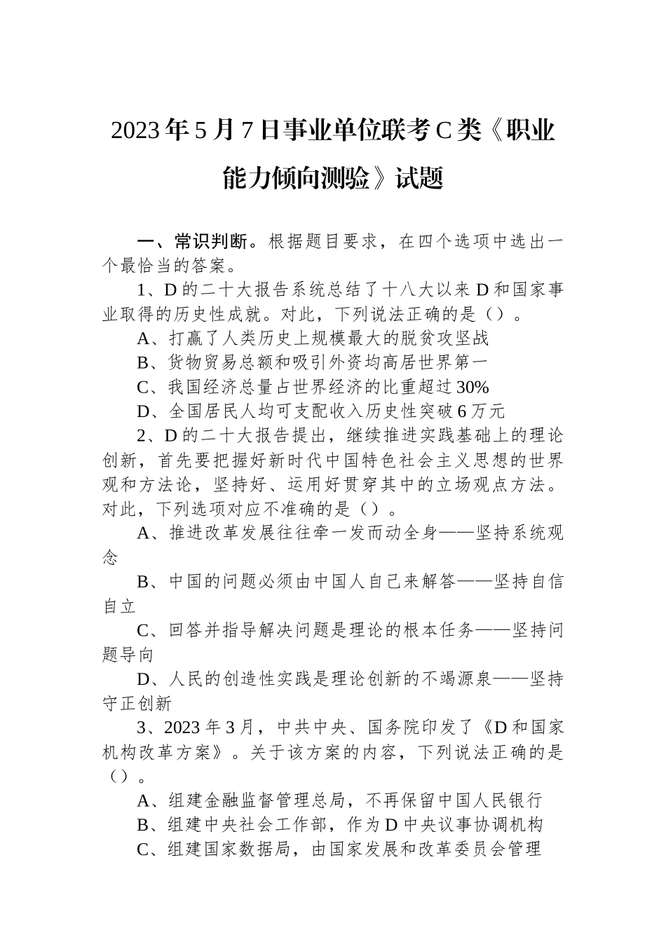 2023年5月7日事业单位联考C类《职业能力倾向测验》试题_第1页