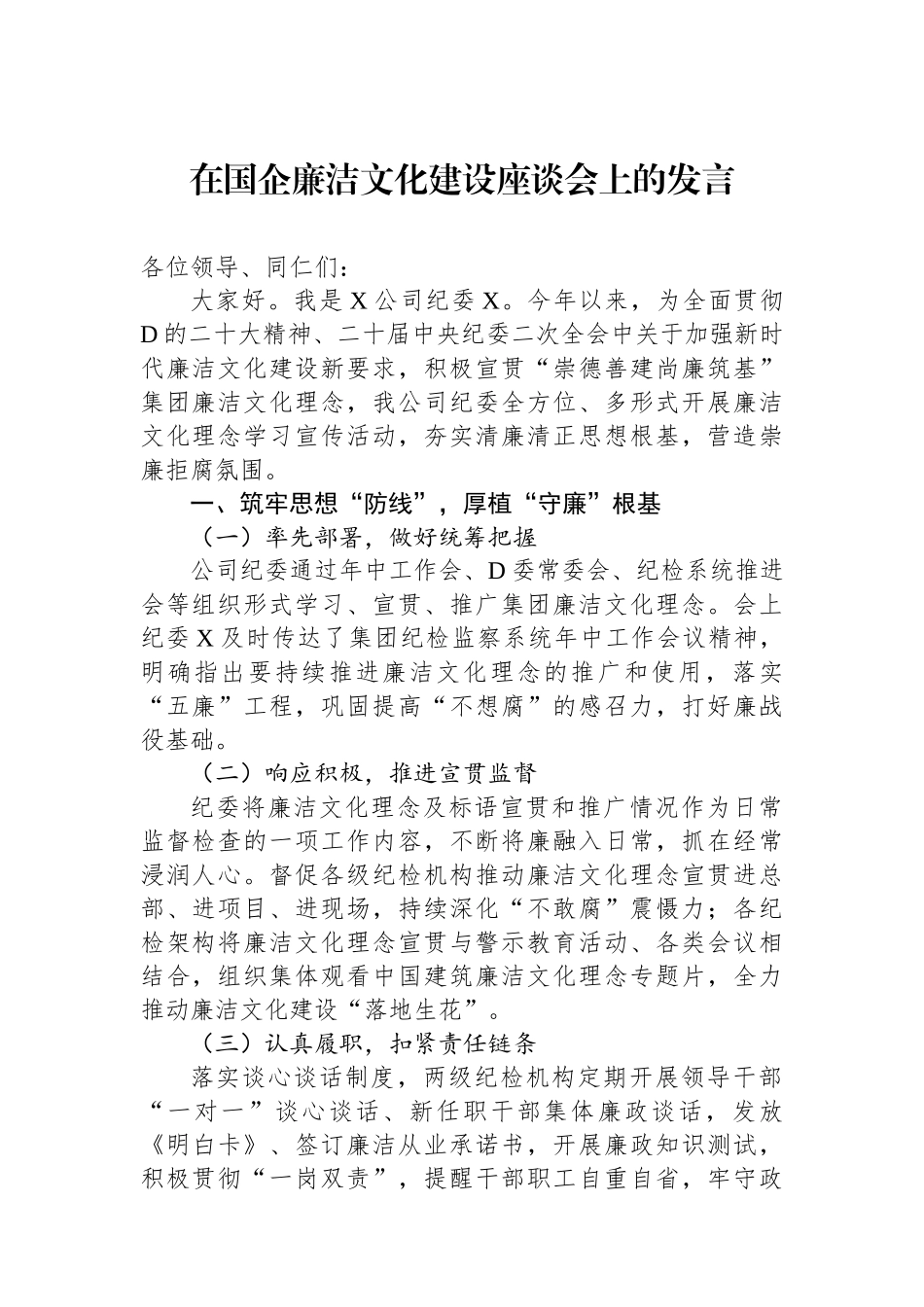 在国企廉洁文化建设座谈会上的发言_第1页
