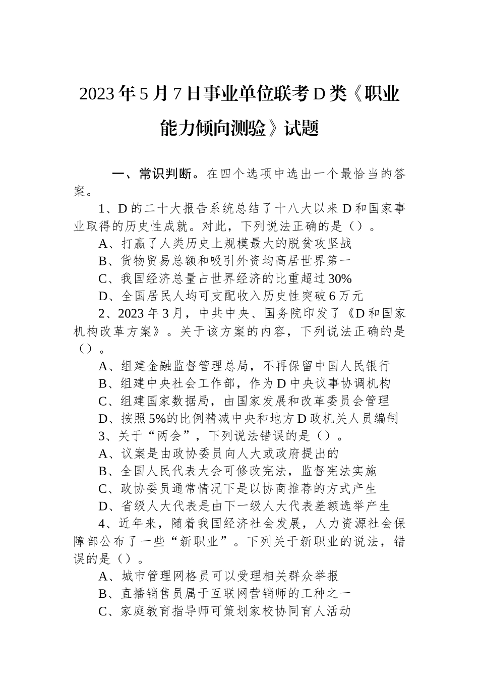 2023年5月7日事业单位联考D类《职业能力倾向测验》试题_第1页