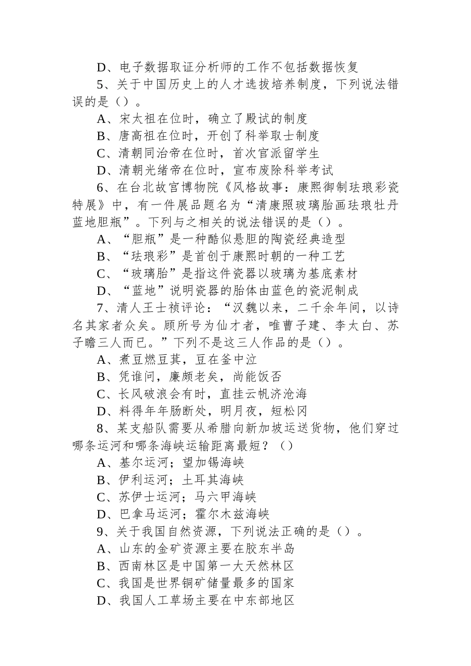 2023年5月7日事业单位联考D类《职业能力倾向测验》试题_第2页