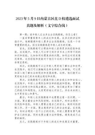 2023年5月9日内蒙古区直党校遴选面试真题及解析（文字综合岗）