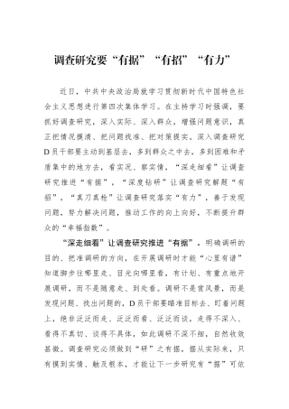 调查研究要“有据”“有招”“有力”