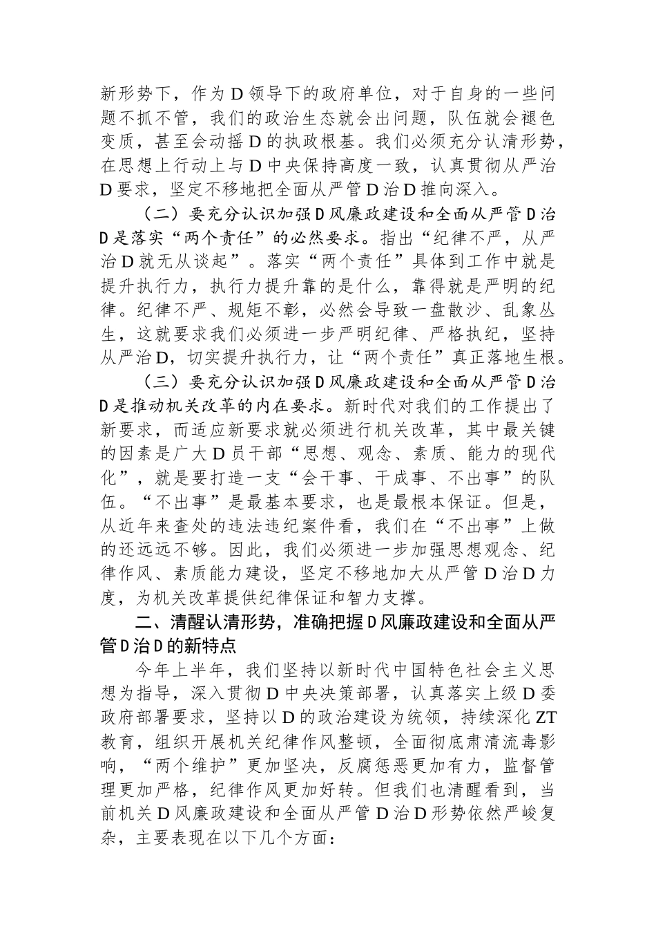 在机关党风廉政建设推进会上的讲话_第2页