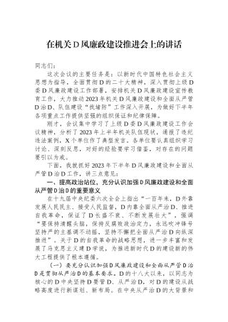 在机关党风廉政建设推进会上的讲话