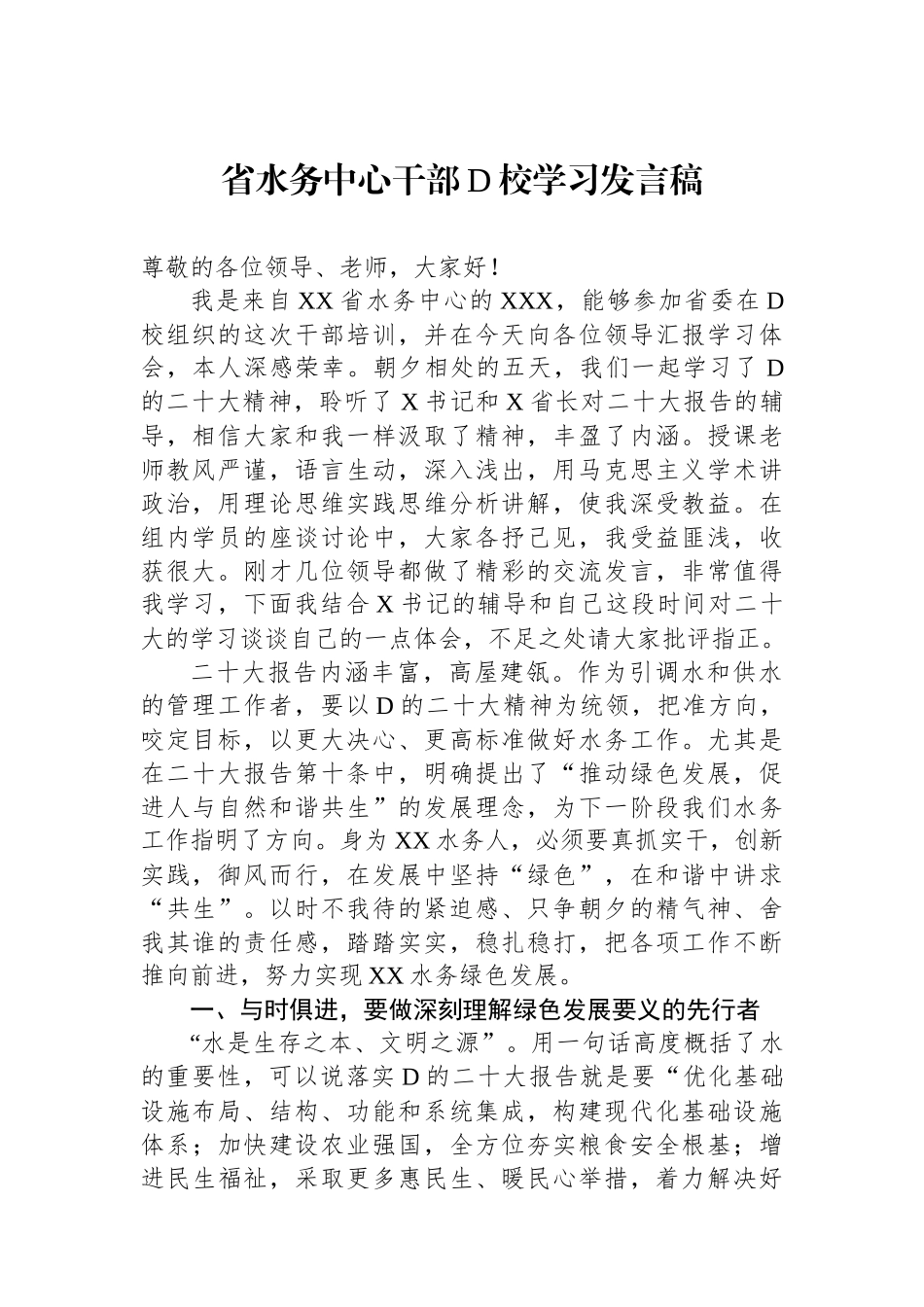 省水务中心干部党校学习发言稿_第1页