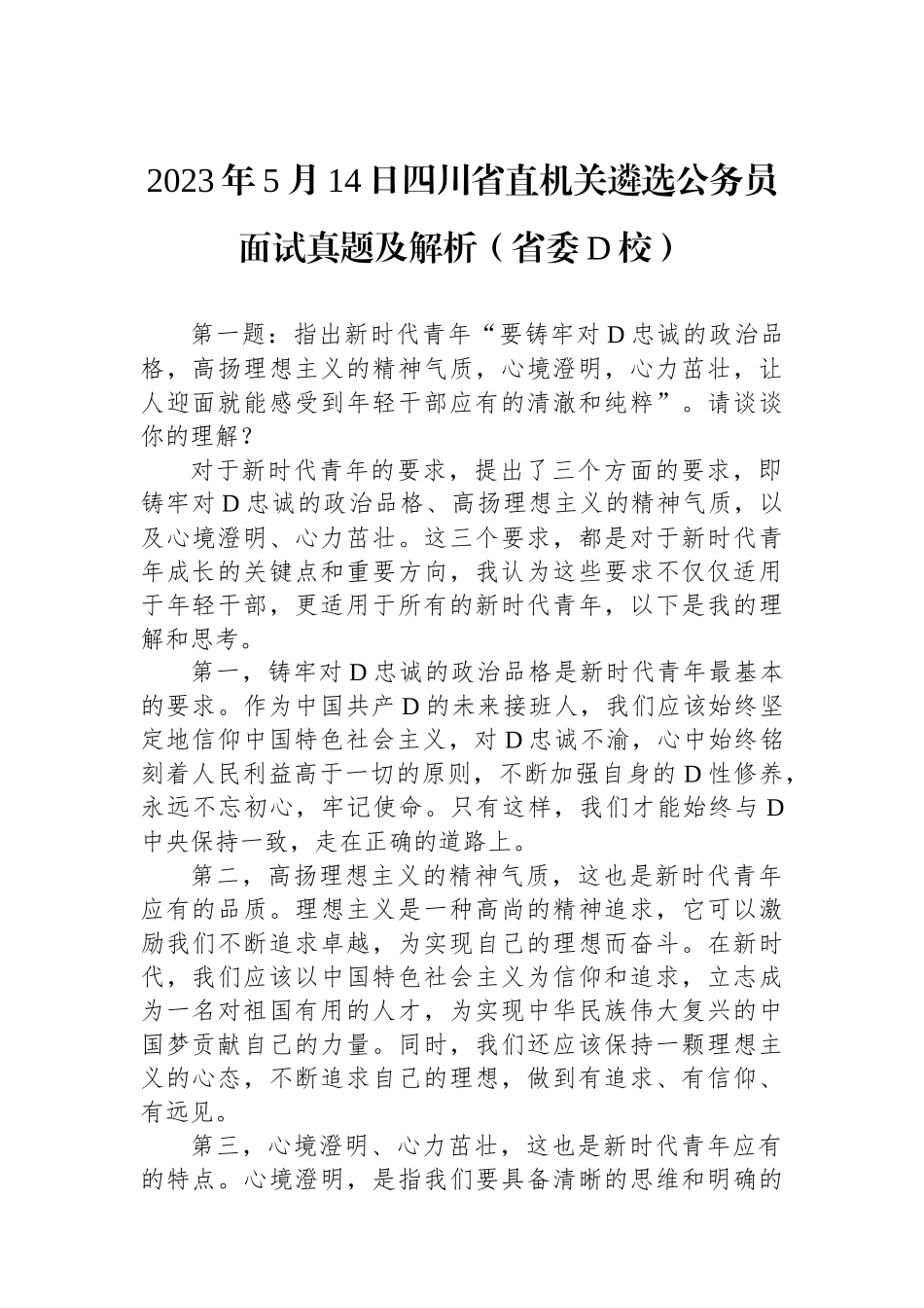 2023年5月14日四川省直机关遴选公务员面试真题及解析（省委党校）_第1页