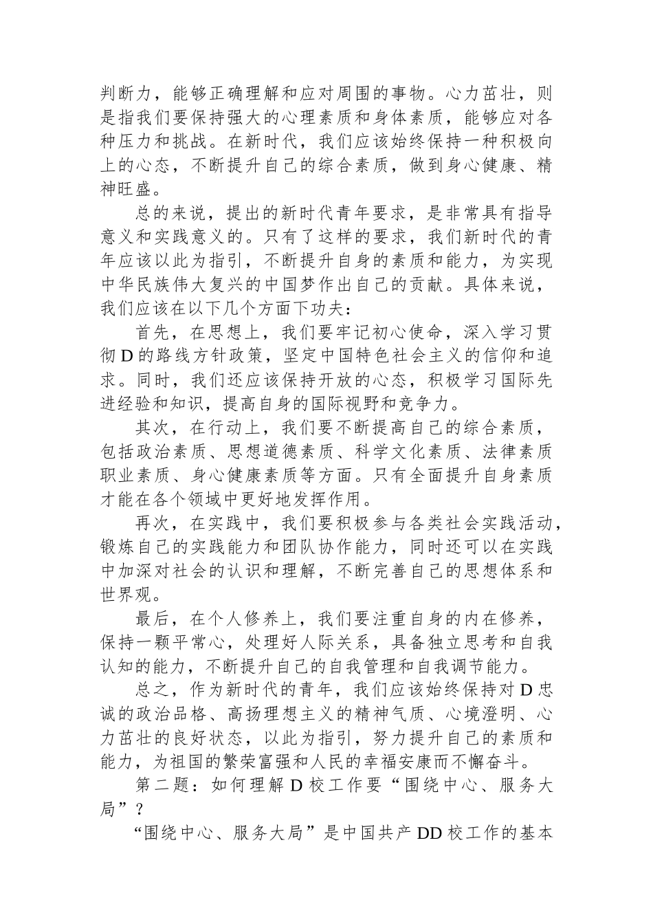 2023年5月14日四川省直机关遴选公务员面试真题及解析（省委党校）_第2页