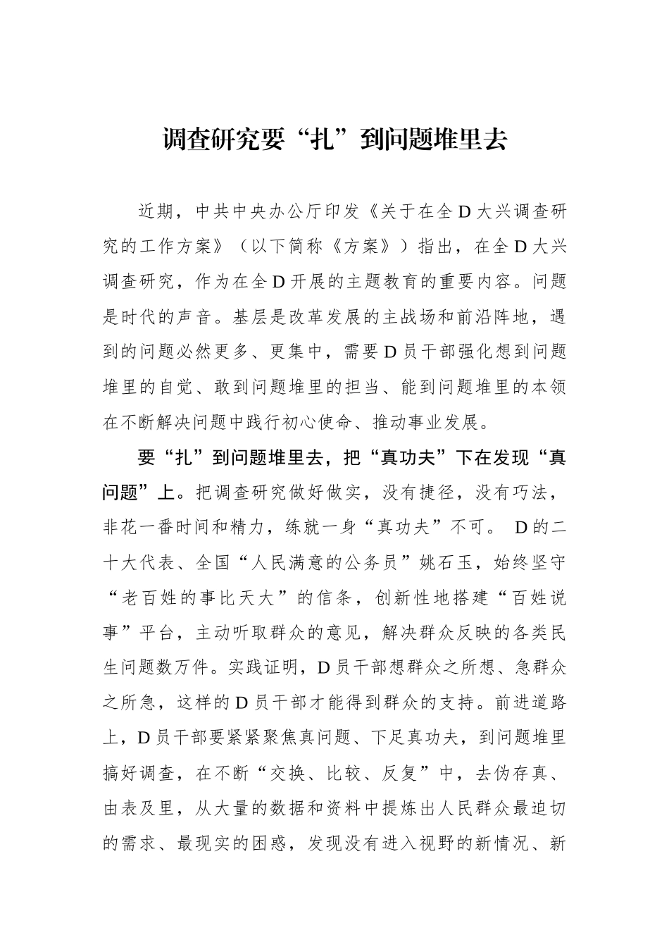 调查研究要“扎”到问题堆里去_第1页