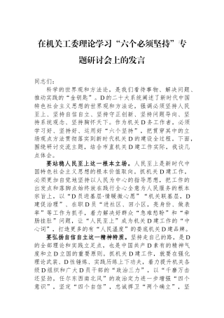在机关工委理论学习“六个必须坚持”专题研讨会上的发言