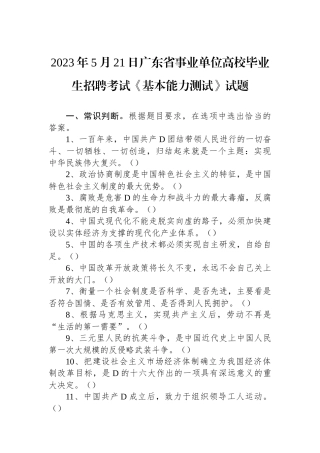 2023年5月21日广东省事业单位高校毕业生招聘考试《基本能力测试》试题