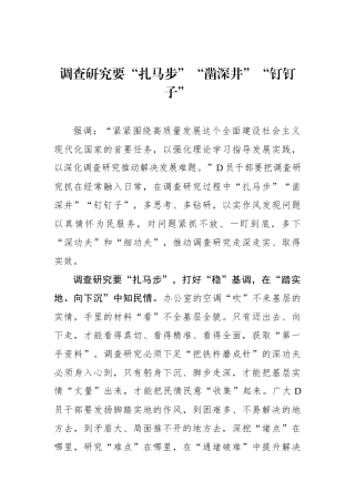 调查研究要“扎马步”“凿深井”“钉钉子”