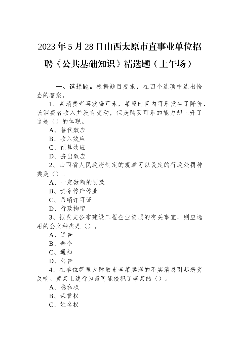 2023年5月28日山西太原市直事业单位招聘《公共基础知识》精选题（上午场）_第1页