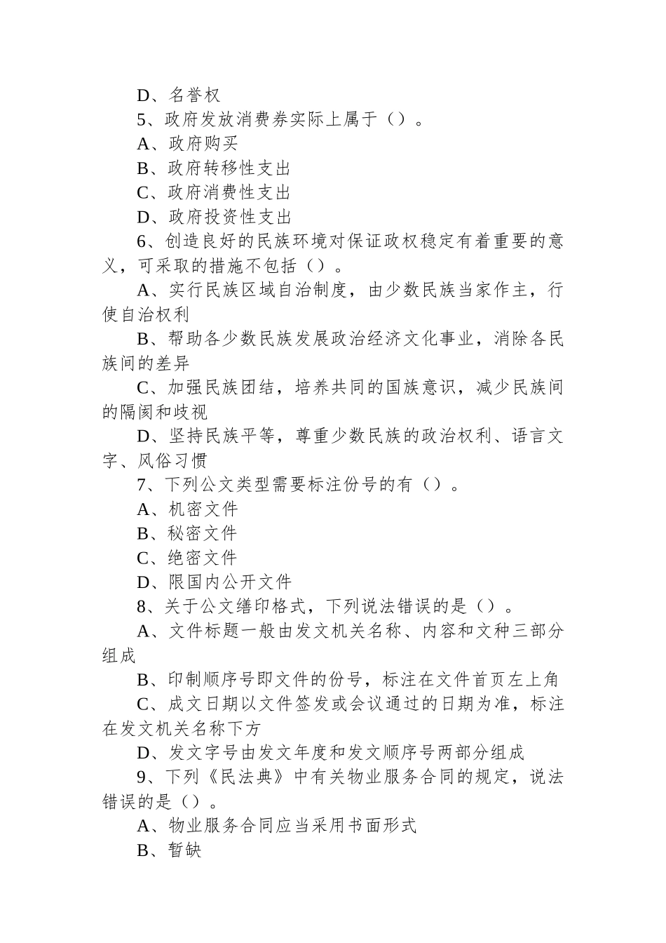 2023年5月28日山西太原市直事业单位招聘《公共基础知识》精选题（上午场）_第2页