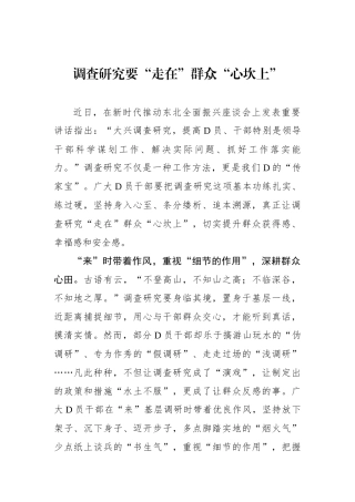 调查研究要“走在”群众“心坎上”