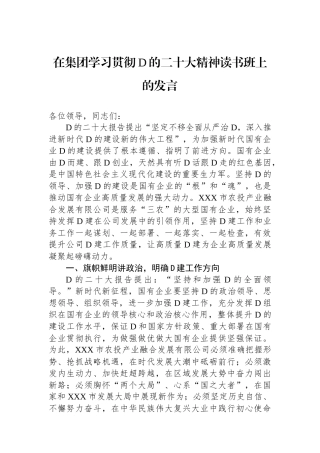 在集团学习贯彻党的二十大精神读书班上的发言