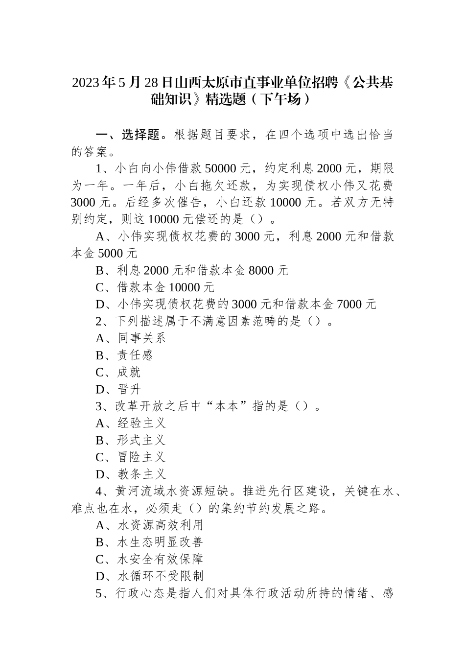 2023年5月28日山西太原市直事业单位招聘《公共基础知识》精选题（下午场）_第1页