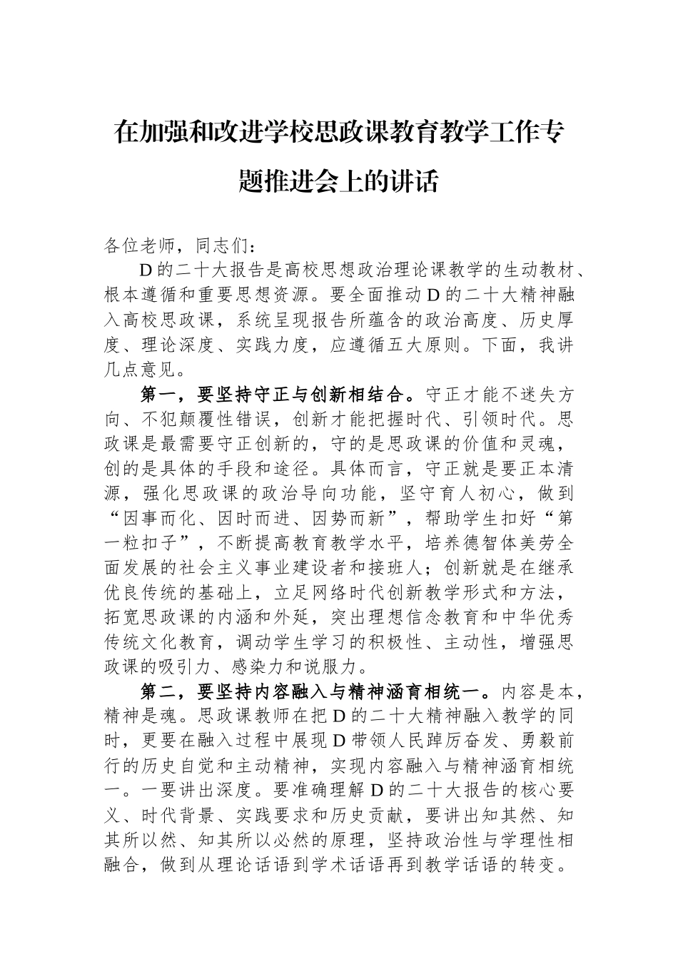 在加强和改进学校思政课教育教学工作专题推进会上的讲话_第1页
