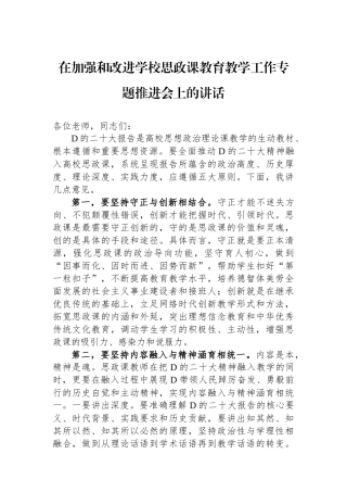 在加强和改进学校思政课教育教学工作专题推进会上的讲话