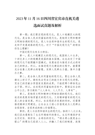 2023年11月16日四川省宜宾市直机关遴选面试真题及解析