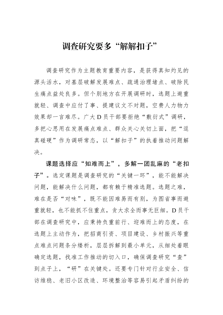 调查研究要多“解解扣子”_第1页
