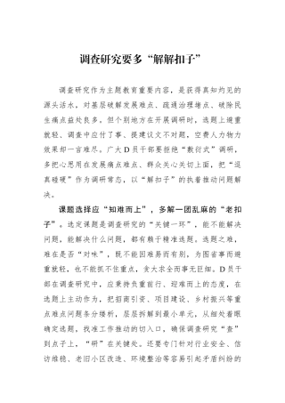 调查研究要多“解解扣子”
