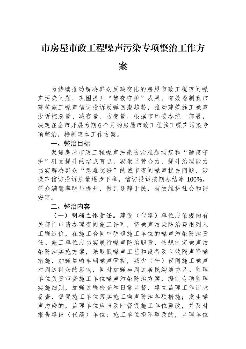 市房屋市政工程噪声污染专项整治工作方案_第1页
