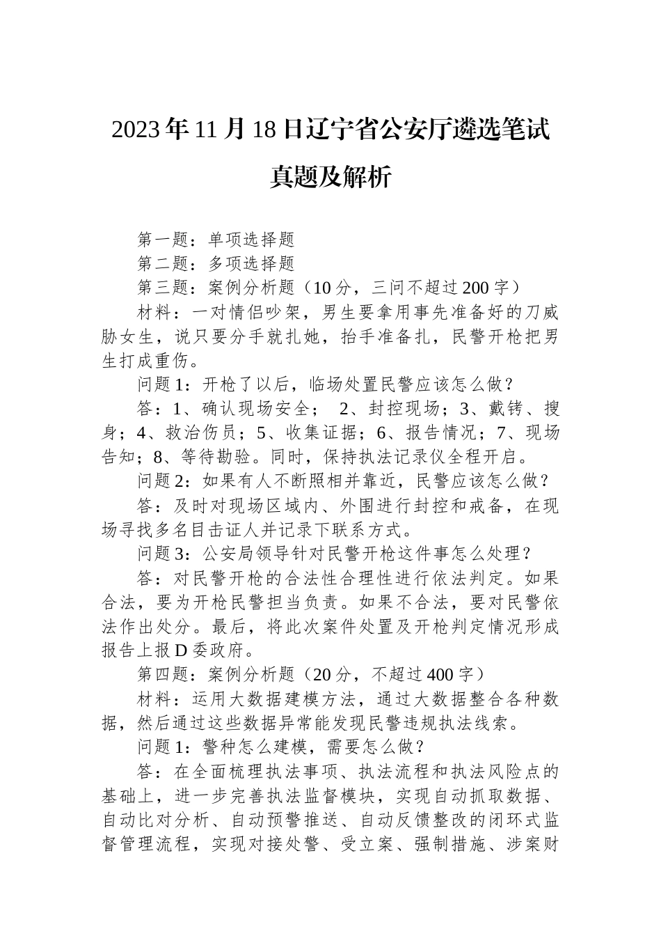 2023年11月18日辽宁省公安厅遴选笔试真题及解析_第1页