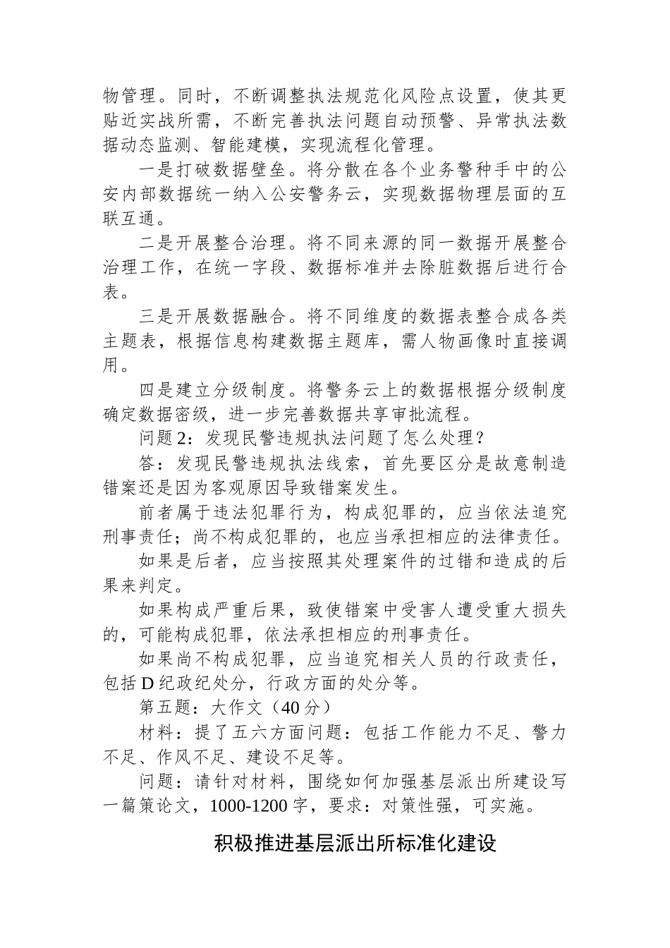 2023年11月18日辽宁省公安厅遴选笔试真题及解析_第2页