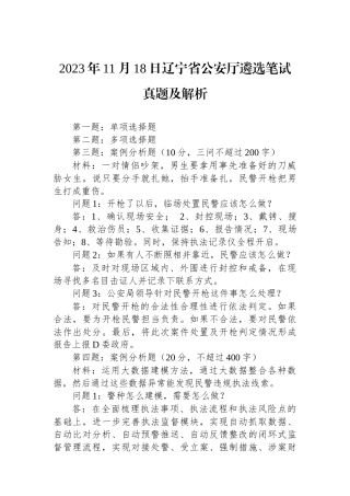 2023年11月18日辽宁省公安厅遴选笔试真题及解析