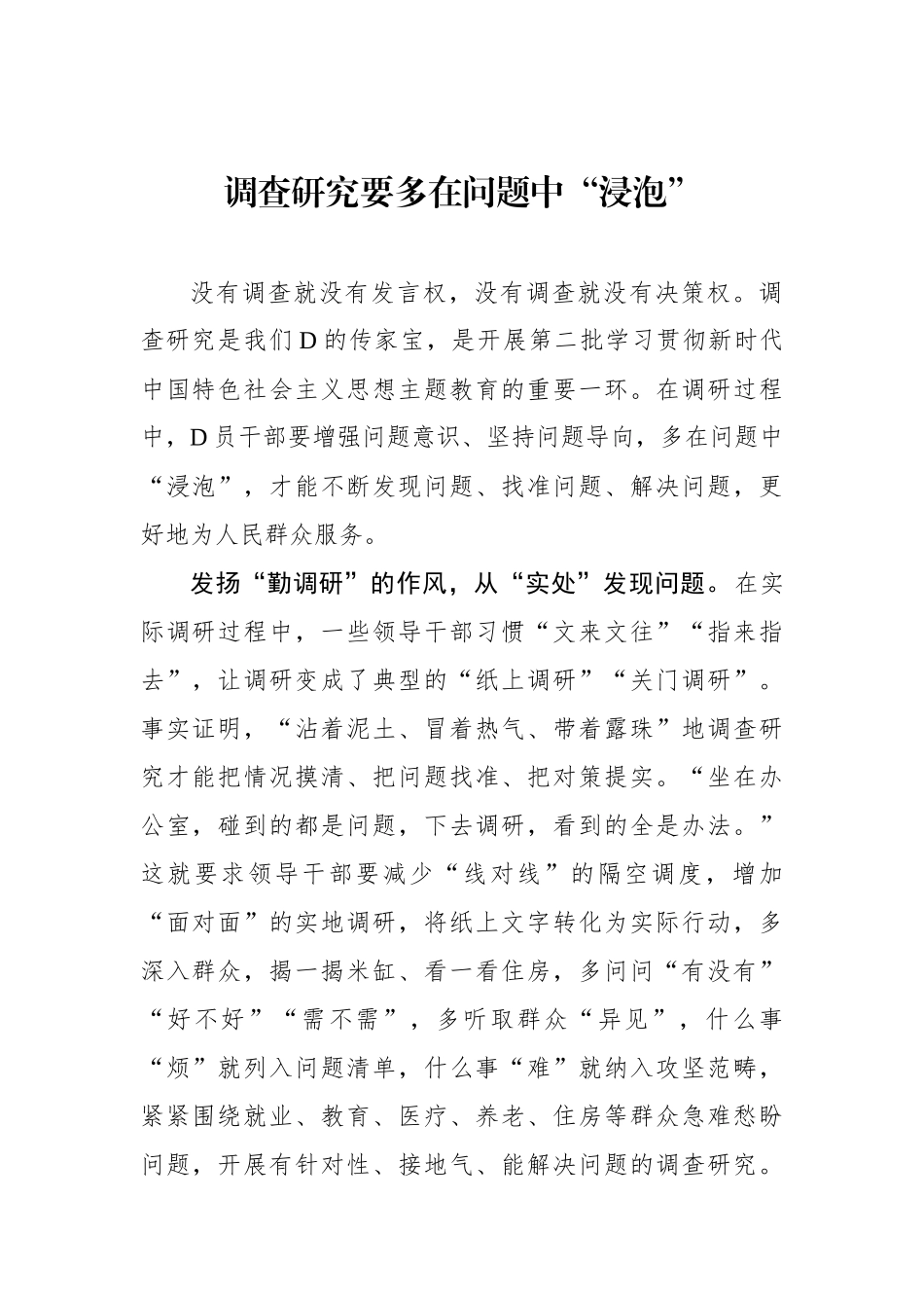 调查研究要多在问题中“浸泡”_第1页