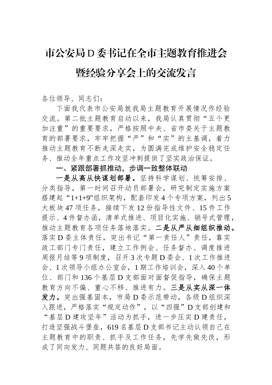 市公安局党委书记在全市主题教育推进会暨经验分享会上的交流发言_第1页