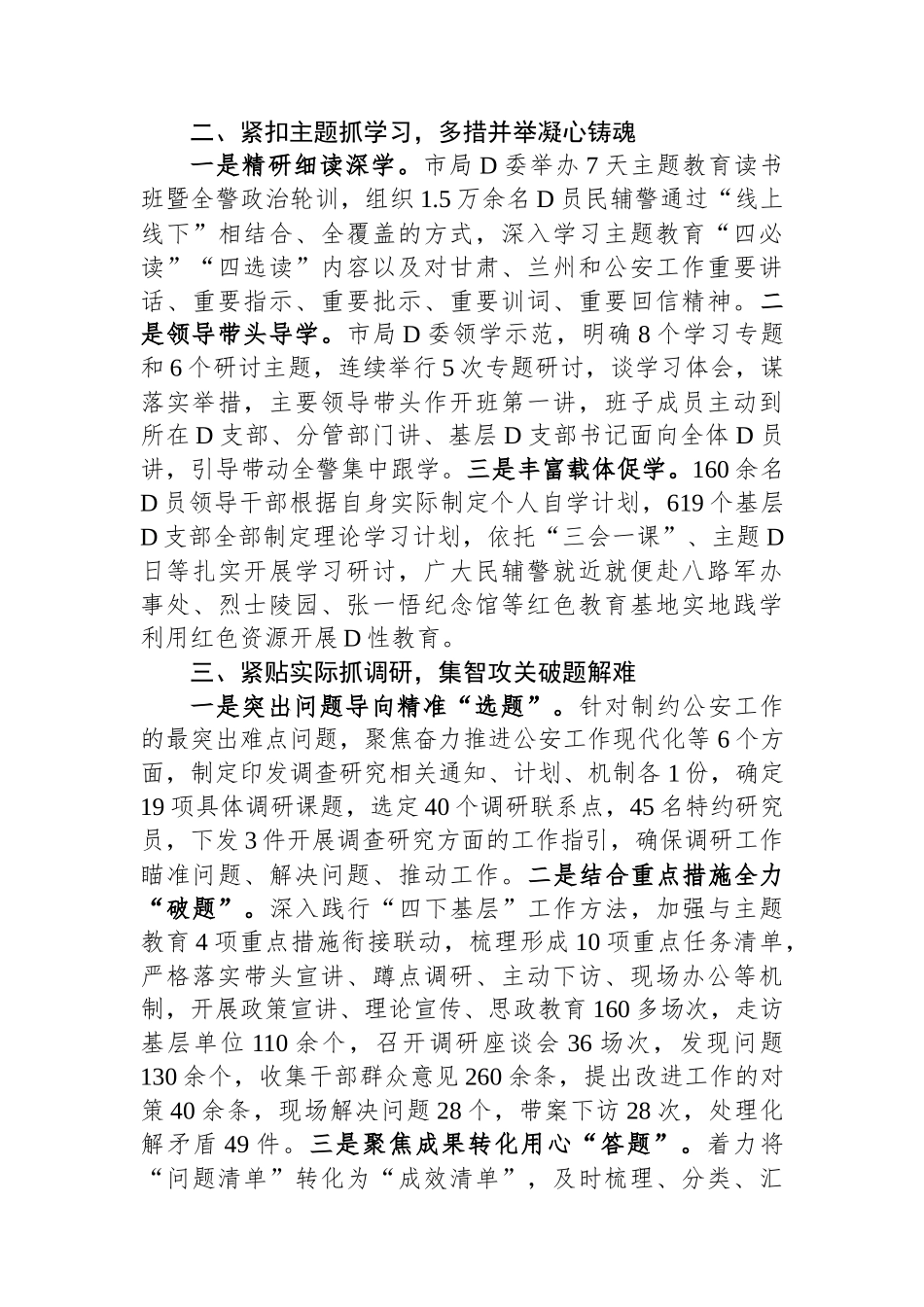 市公安局党委书记在全市主题教育推进会暨经验分享会上的交流发言_第2页