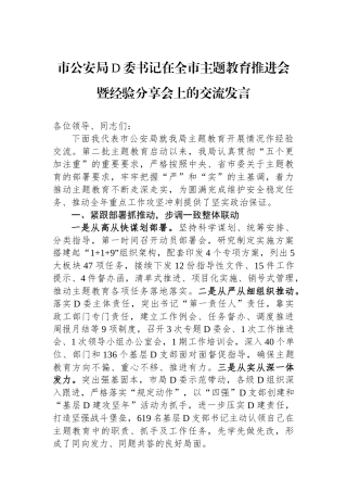 市公安局党委书记在全市主题教育推进会暨经验分享会上的交流发言