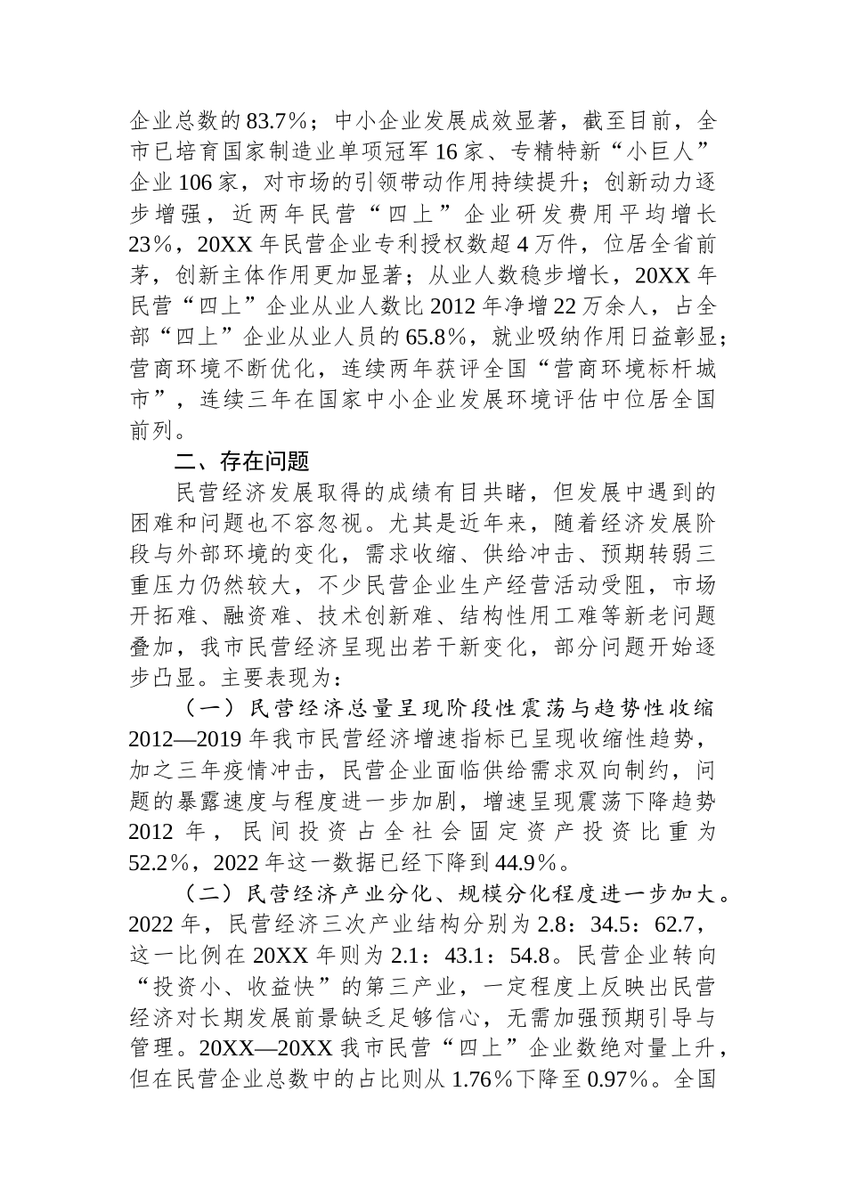 市关于民营经济发展情况的调研报告_第2页